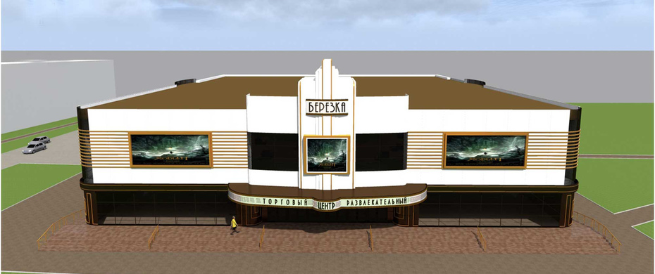 Реконструкция кинотеатра «Березка»